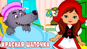 Сказки для детей - Красная Шапочка - Мультфильмы для детей  - Сказки перед сном для малышей