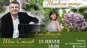 Приглашение на «Ивановские сонаты» в Тамбовскую областную картинную галерею.