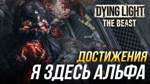 Достижения Dying Light: The Beast - Я здесь альфа