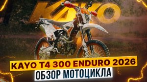 KAYO T4 300 ENDURO 2026 | Идеальный для города и природы / Роллинг Мото