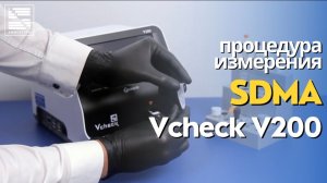 Процедура измерения SDMA