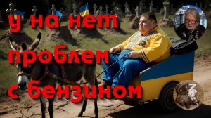 Про кто агрессор и про где бензин