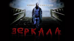 Зеркала (2008) / Mirrors (расширенная версия)