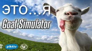 Я КОЗЁЁЁЁЛЛ goat simulator