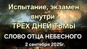 Слово Отца Небесного «Испытание», «Экзамен внутри трех дней тьмы»