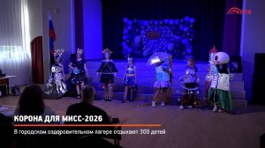 КРТВ. Корона для Мисс-2026