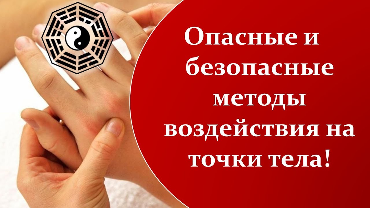 577 Опасные и безопасные методы воздействия на точки тела смотреть онлайн
