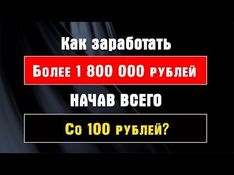 😱 Как заработать со 100 до 1 818 000 руб НОВЫЙ НЕприлично Денежный Тариф в NERABOTA смотреть онлайн