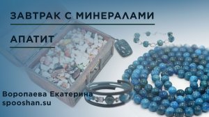 Апатит #Завтрак_с_минералами