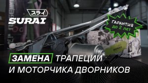Замена трапеции и моторедуктора стеклоочистителя на Лада Приора SURAI