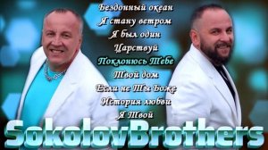 Соколов братья. Сборник. Лучшие христианские песни