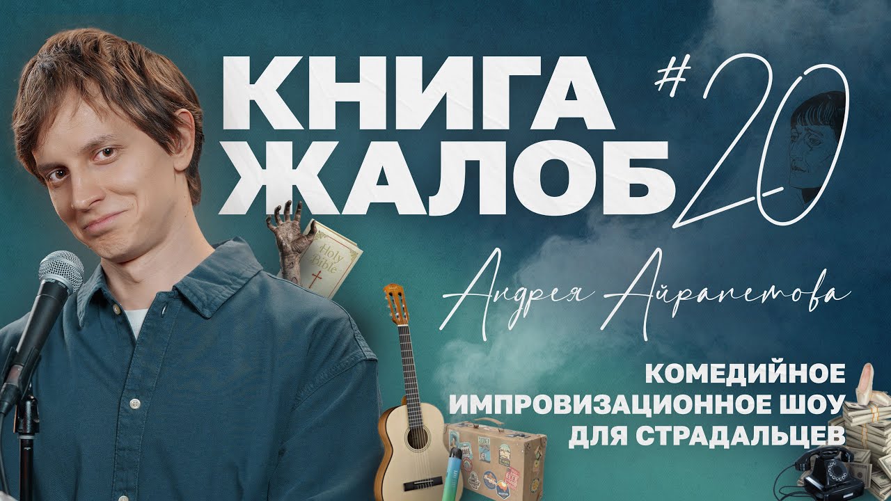 "Книга Жалоб Андрея Айрапетова". Выпуск №20 смотреть онлайн