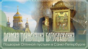 Обретение мощей семи Оптинских старцев | Божественная литургия | 10.07.2026 г.