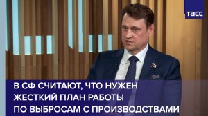 В СФ считают, что нужен жесткий план работы по выбросам с производствами