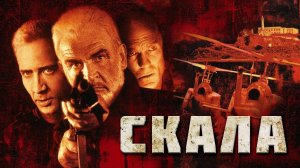 Скала (1996) / The Rock