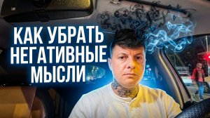 Как убрать негативные мысли