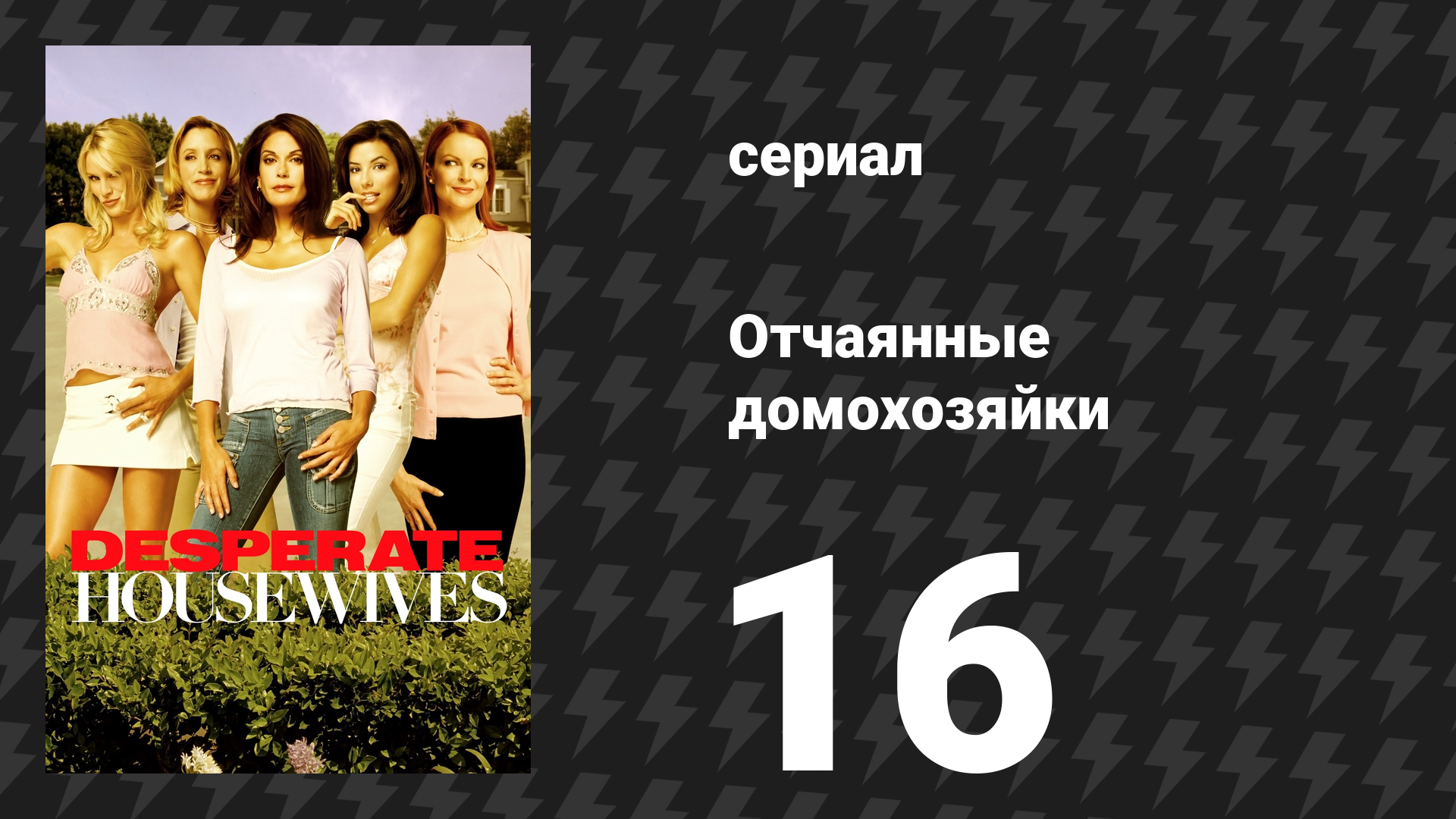 Отчаянные домохозяйки 1 сезон 16 серия «Леди, которые завтракают» (сериал, 2004-2012)