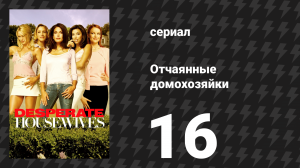 Отчаянные домохозяйки 1 сезон 16 серия «Леди, которые завтракают» (сериал, 2004-2012)