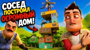 СОСЕД ПОСТРОИЛ ОГРОМНЫЙ ДОМ! Hello Neighbor!