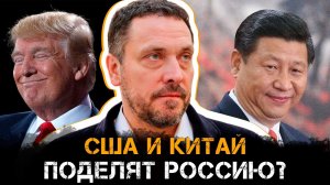 США и КИТАЙ поделят РОССИЮ? | Максим Шевченко