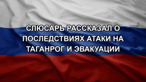 Слюсарь рассказал о последствиях атаки на Таганрог и эвакуации