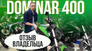 Обзор BAJAJ DOMINAR 400 от ВЛАДЕЛЬЦА
