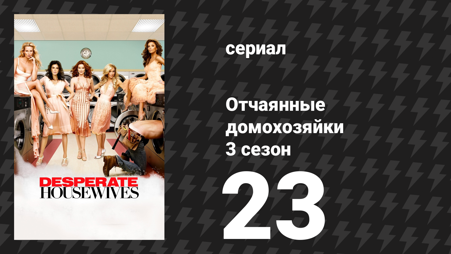 Отчаянные домохозяйки 3 сезон 23 серия «Сегодня свадьба» (сериал, 2004-2012) смотреть онлайн