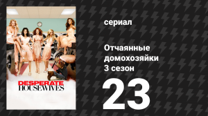 Отчаянные домохозяйки 3 сезон 23 серия «Сегодня свадьба» (сериал, 2004-2012)