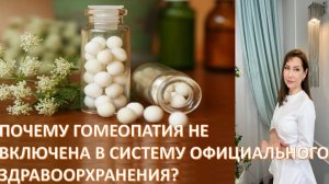 Гомеопатия - путь к здоровью