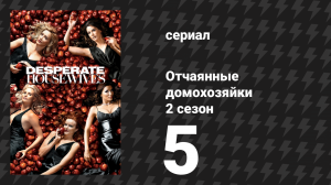 Отчаянные домохозяйки 2 сезон 5 серия «Они спрашивают, почему я верю в тебя» (сериал, 2004-2012)