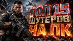 ТОП 15 ШУТЕРОВ НА ПК / Лучшие игры шутеры на ПК