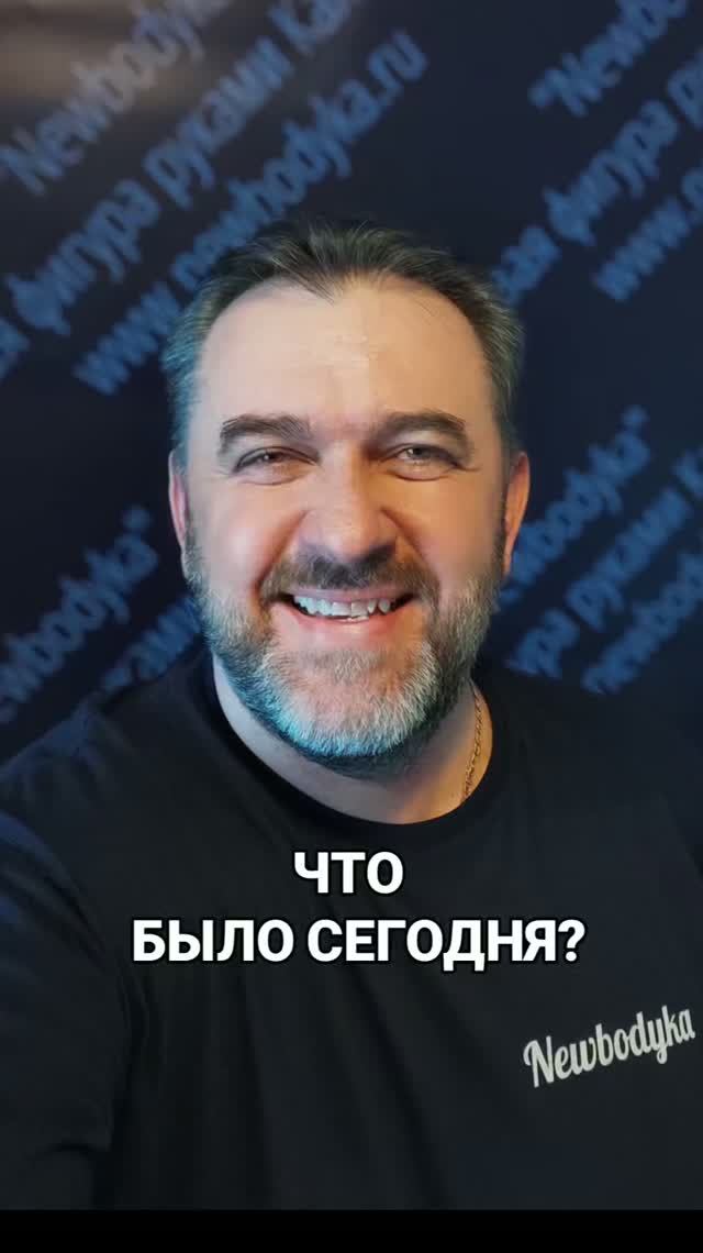 ЧТО БЫЛО СЕГОДНЯ?