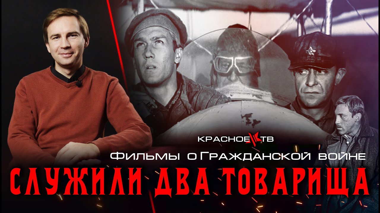 Служили два товарища. Фильмы о гражданской войне. смотреть онлайн