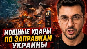 МОЩНЫЕ УДАРЫ ⚡️по Заправкам УКРАИНЫ !💥 ПОСЛЕДНИЕ НОВОСТИ С ФРОНТА НА СЕГОДНЯ!