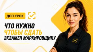 ЧТо нужно чтобы сдать экзамен марикровщику