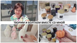 ТВОРИМ И БОЛТАЕМ ВМЕСТЕ СО МНОЙ