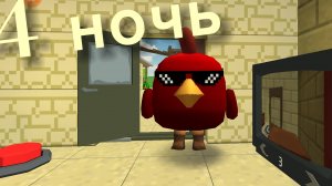 5 ночей с арбузным чикеном (4 ночь)