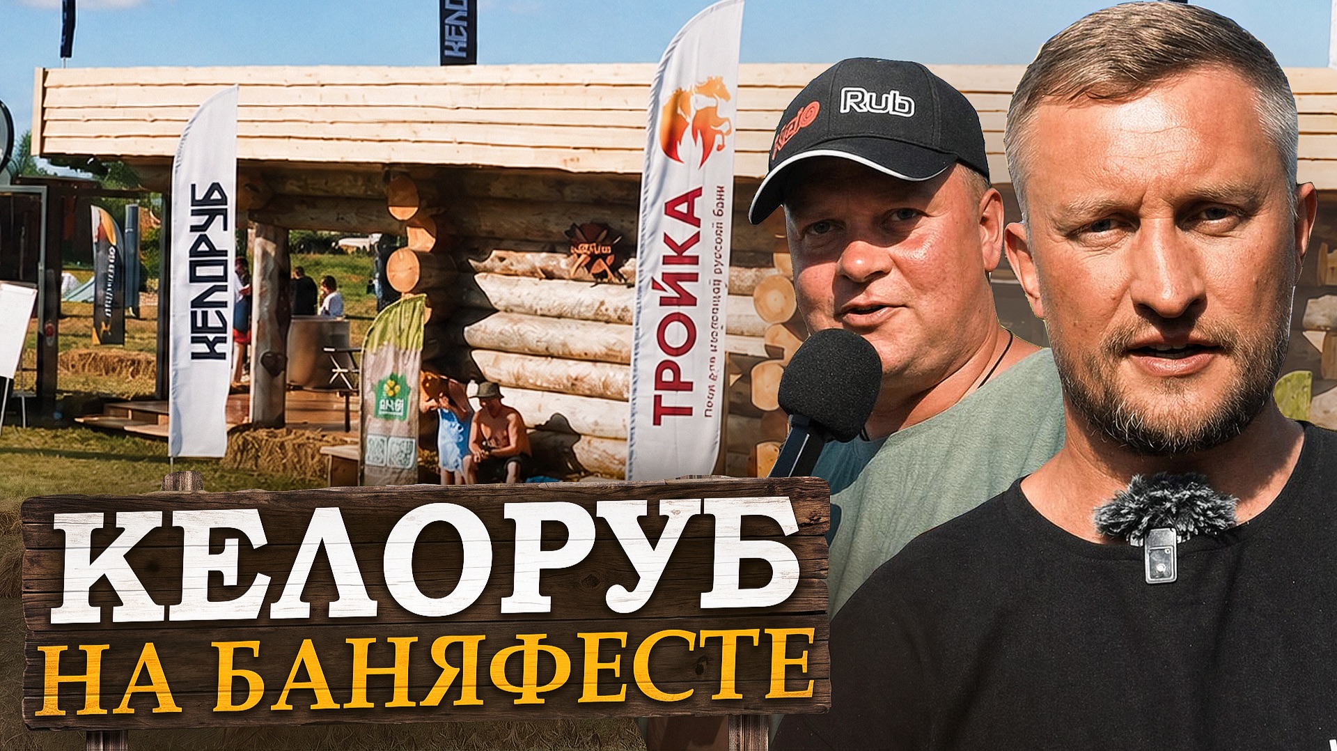 БаняФест 2026: построили самую масштабную баню, которая нашла своего владельца! смотреть онлайн