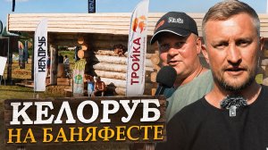 БаняФест 2026: построили самую масштабную баню, которая нашла своего владельца!