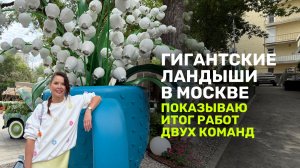 Гигантские ландыши в Москве l Показываю итог работ двух команд