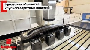 Фрезерная обработка крупногабаритных изделий