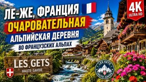 Ле-Же, Франция 🇫🇷 Очаровательная альпийская деревня во французских Альпах