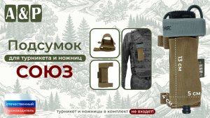 Подсумок для турникета и ножниц «Союз». Цвет: койот. Промо-ролик.