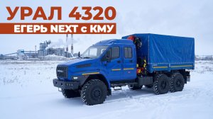 УРАЛ 4320 с КМУ - обзор бортового автомобиля с кабиной ЕГЕРЬ NEXT
