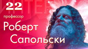 22) Human Behavioral Biology Sexuality 4 by Robert Sapolsky