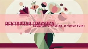Векторная графика: создаем открытку в  PowerPoint