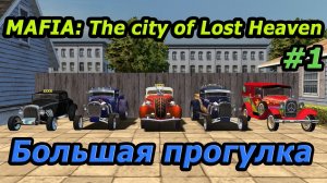 Mafia. Прохождение режима «Большая прогулка» #1