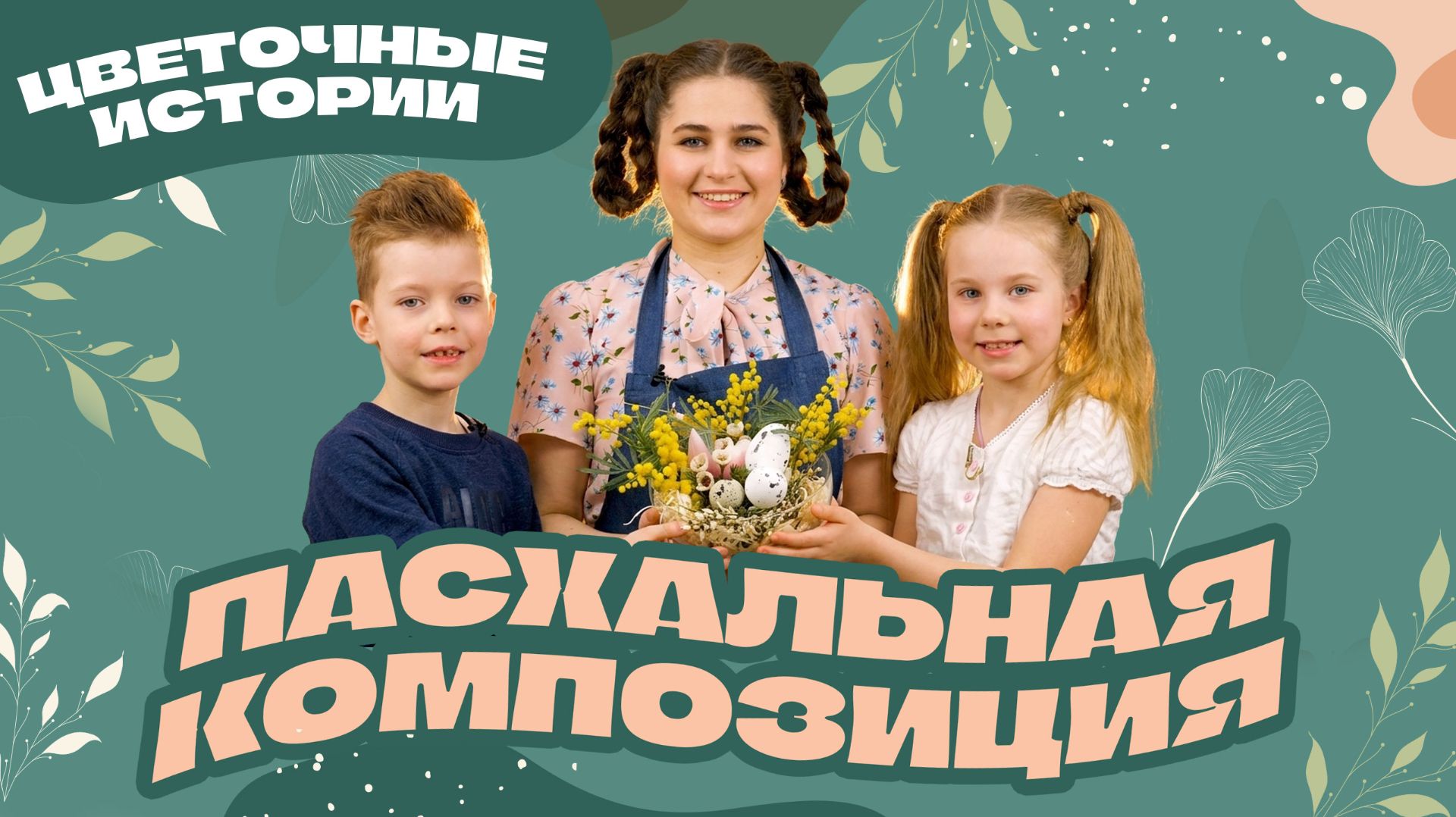 Цветочные истории