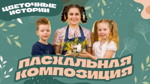 Пасхальный букет: творим весеннее чудо своими руками! Цветочные истории
