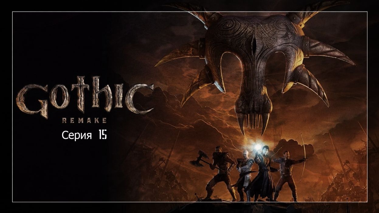 Gothic 1 Remake (максимальная сложность) "стрим" 15 смотреть онлайн